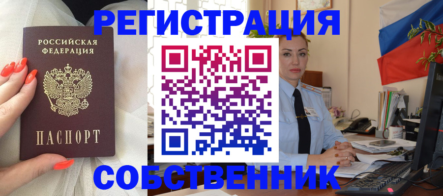 временная регистрация собственник в Братске