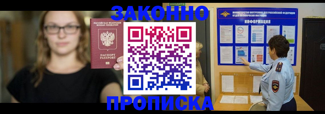 прописка 2025 в Братске