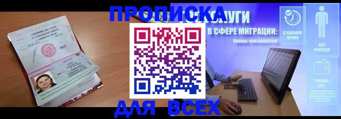 прописка законно в Братске