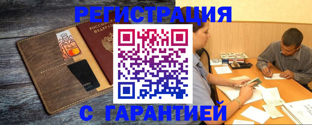 временная регистрация надежно в Братске